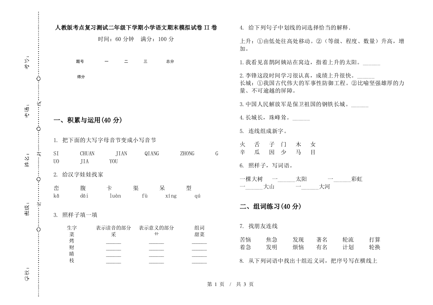 人教版考点复习测试二年级下学期小学语文期末模拟试卷II卷