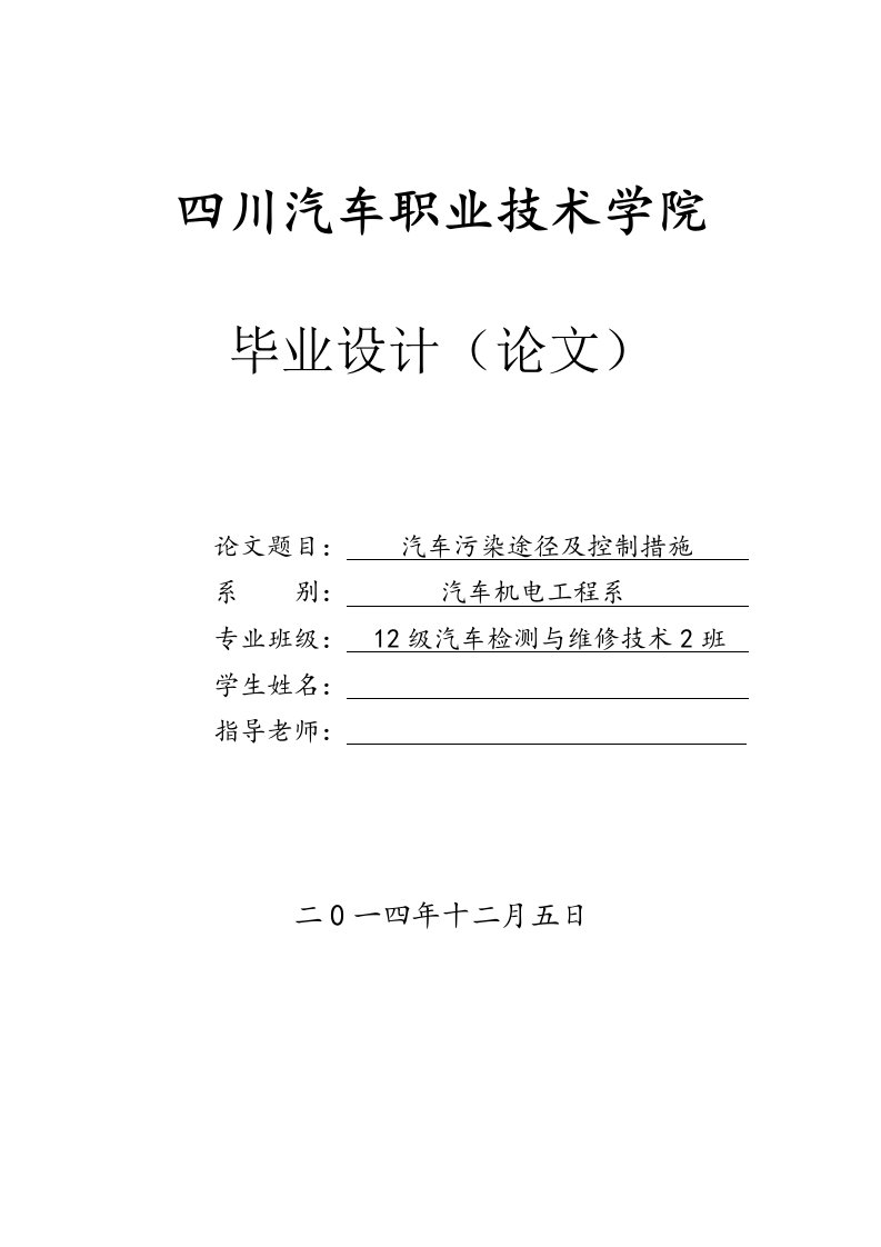 汽车污染途径及控制措施研究毕业论文