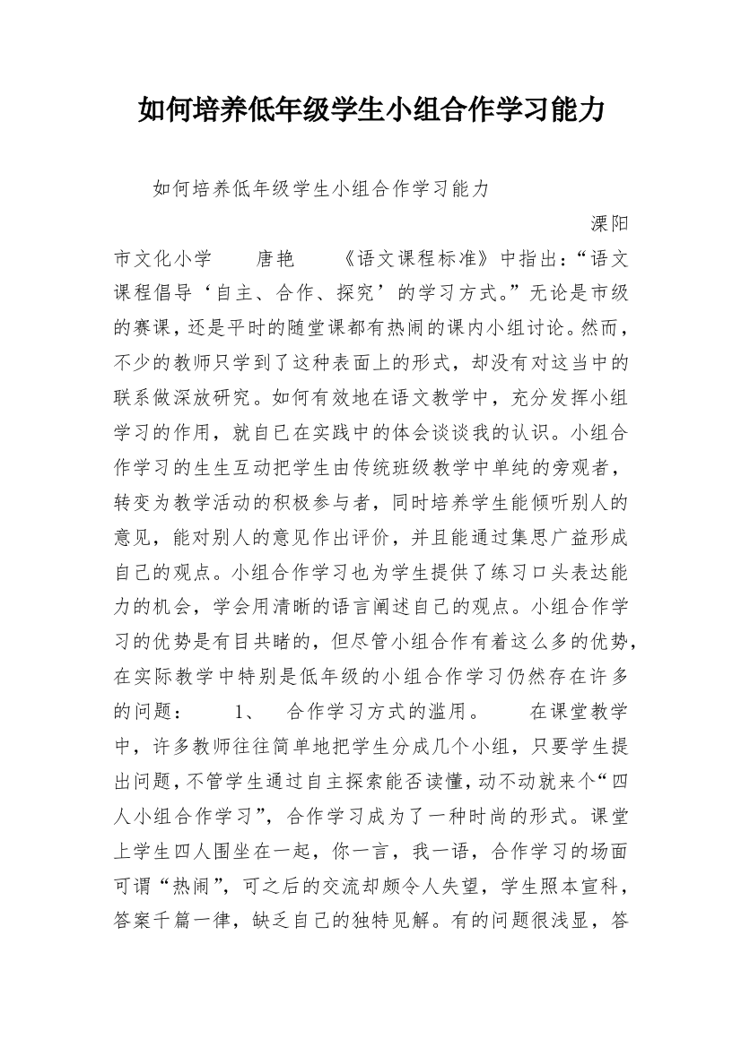 如何培养低年级学生小组合作学习能力