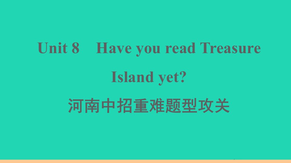 河南专版八年级英语下册Unit8HaveyoureadTreasureIslandyet中招重难题型攻关作业课件新版人教新目标版