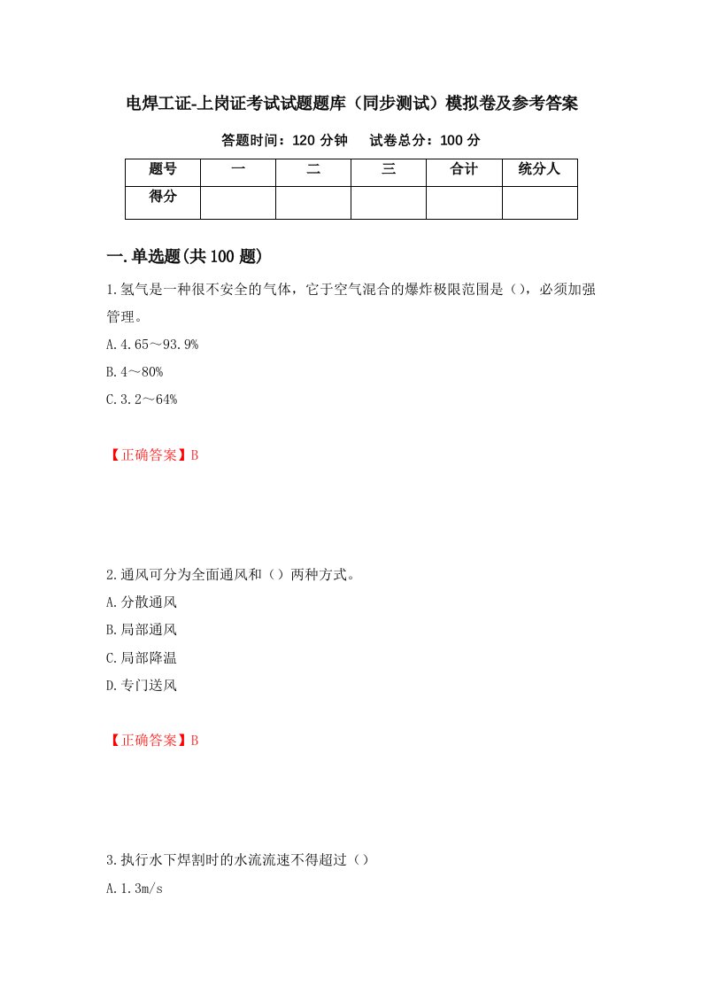 电焊工证-上岗证考试试题题库同步测试模拟卷及参考答案74