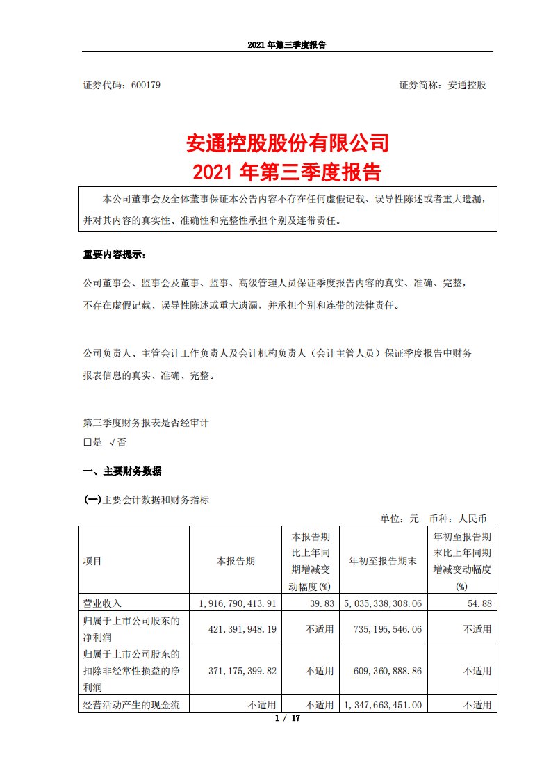 上交所-2021年第三季度报告-20211029