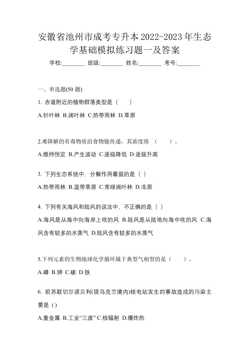 安徽省池州市成考专升本2022-2023年生态学基础模拟练习题一及答案