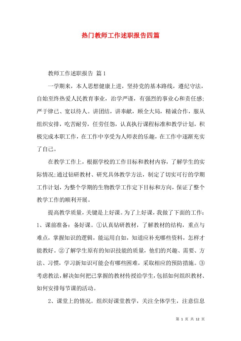 热门教师工作述职报告四篇