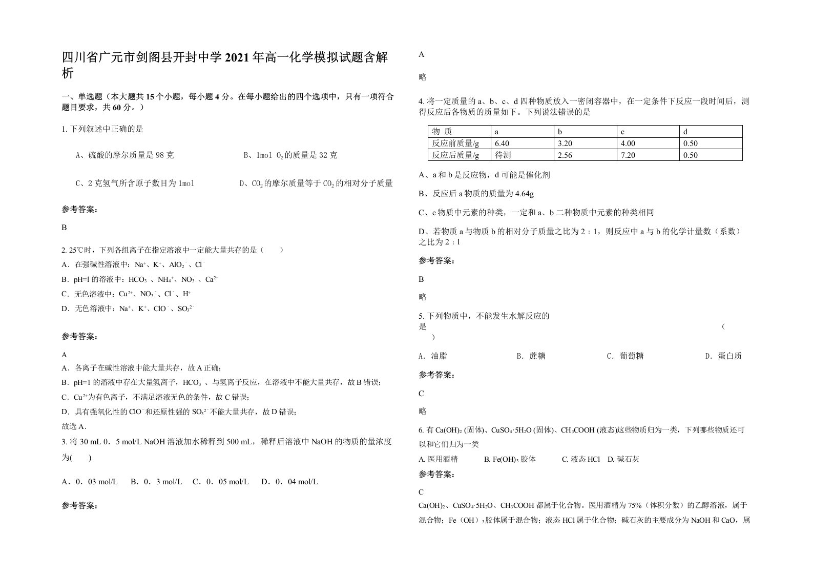 四川省广元市剑阁县开封中学2021年高一化学模拟试题含解析