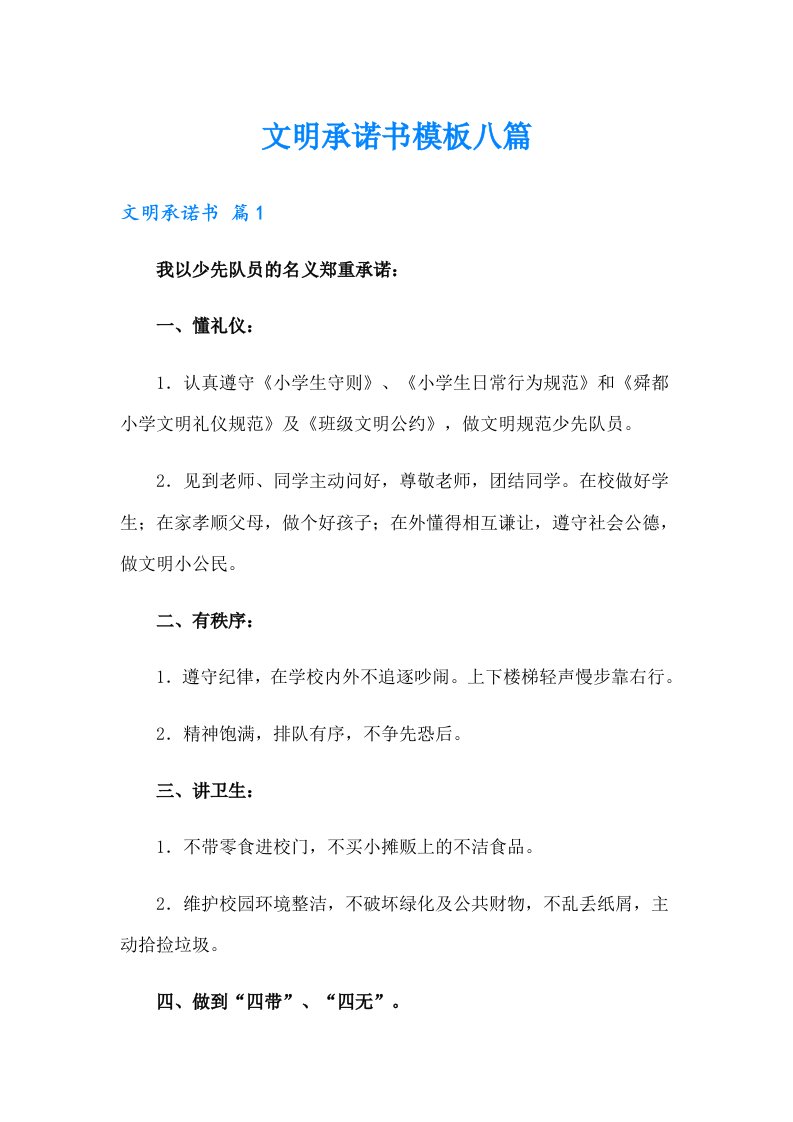 文明承诺书模板八篇