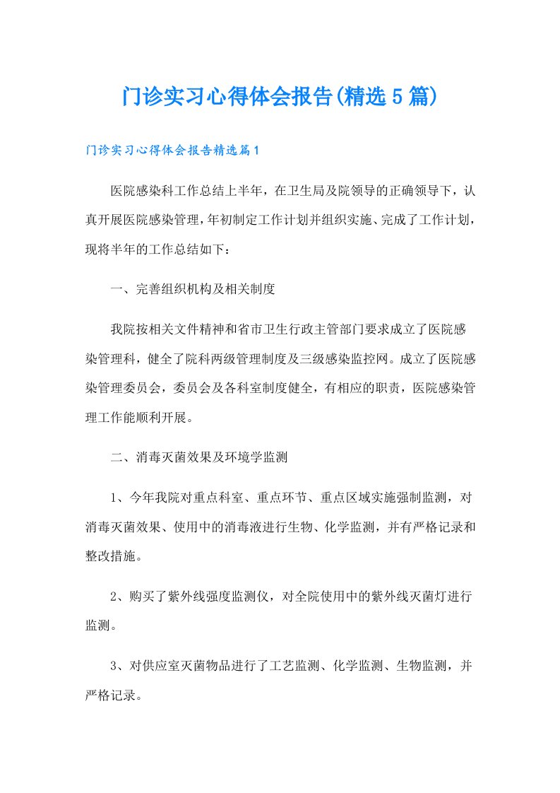 门诊实习心得体会报告(精选5篇)