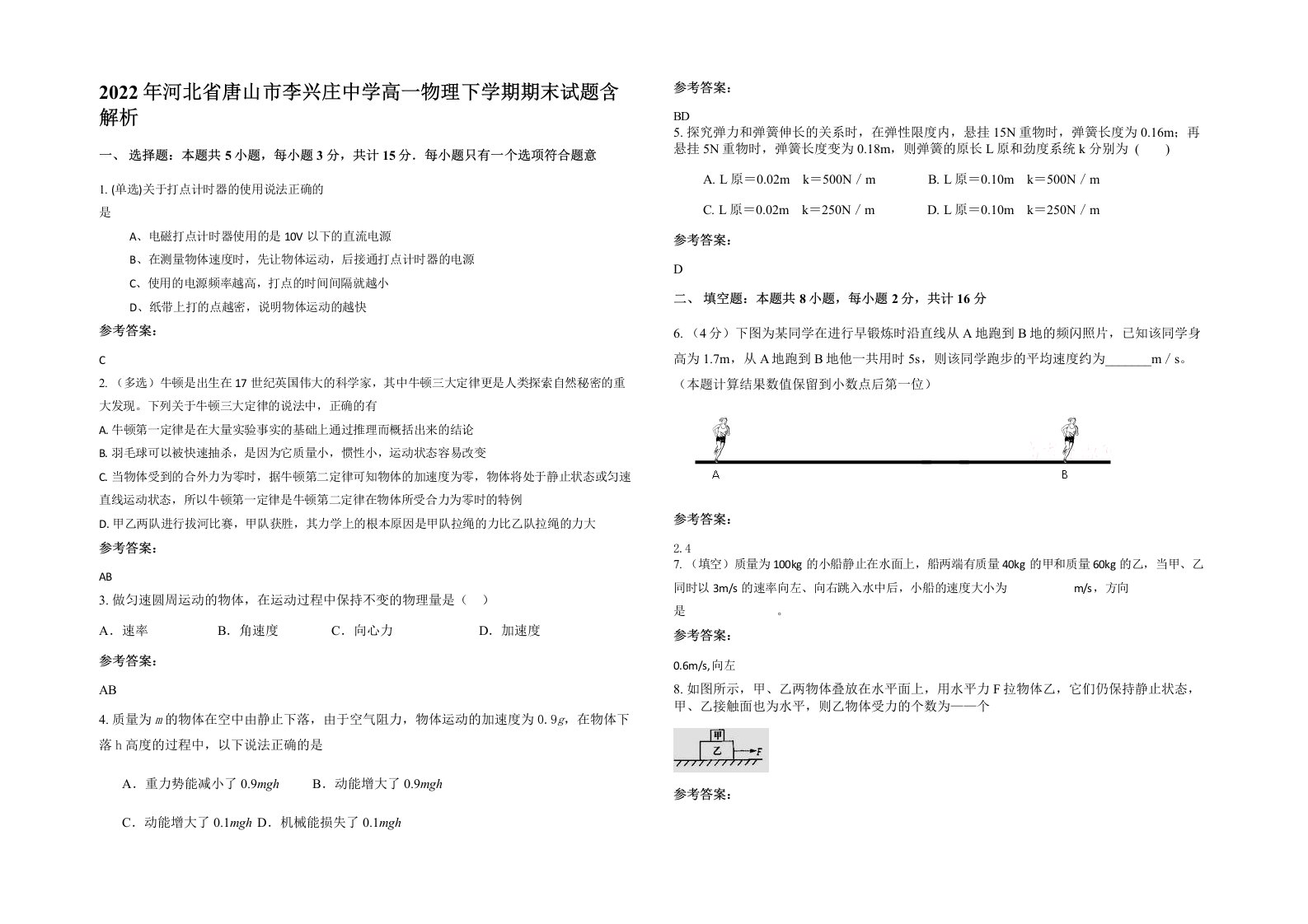 2022年河北省唐山市李兴庄中学高一物理下学期期末试题含解析