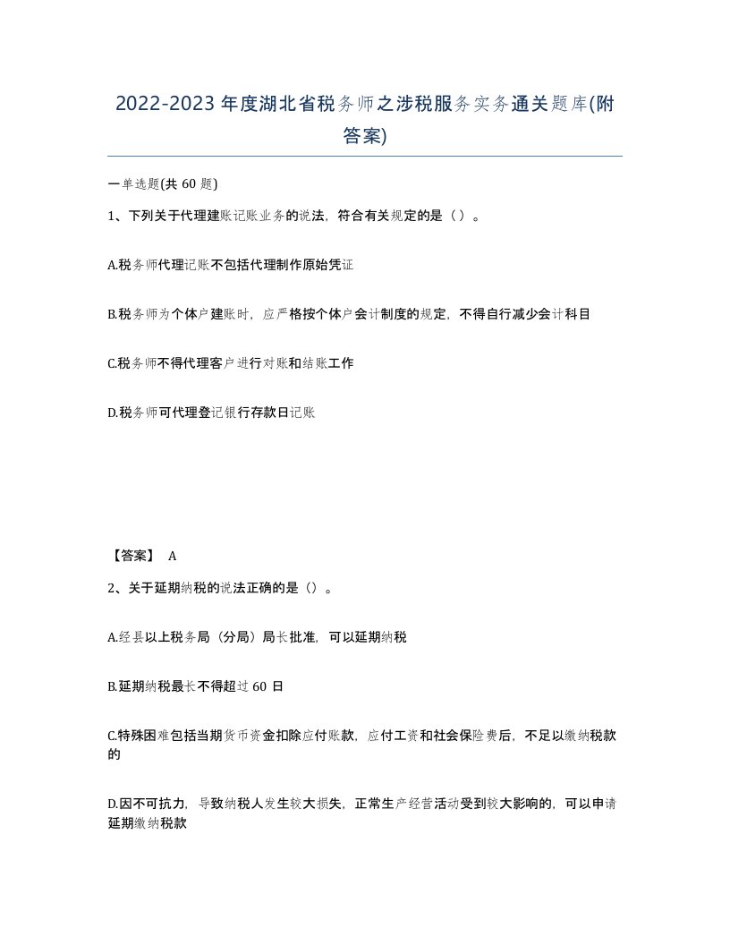 2022-2023年度湖北省税务师之涉税服务实务通关题库附答案