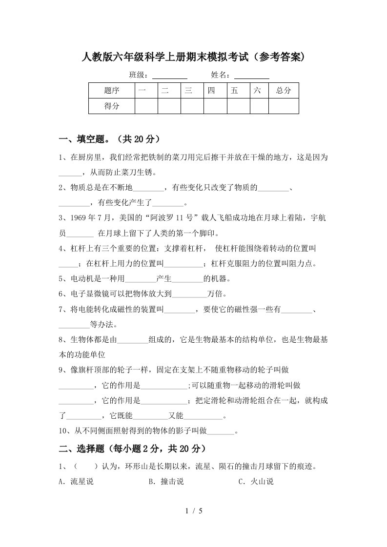 人教版六年级科学上册期末模拟考试参考答案