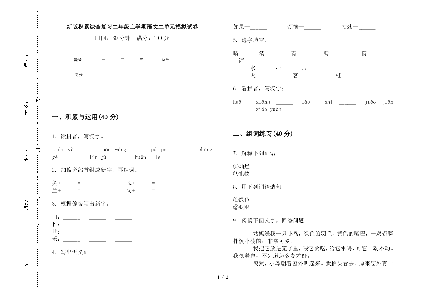 新版积累综合复习二年级上学期语文二单元模拟试卷