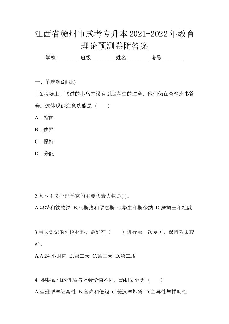 江西省赣州市成考专升本2021-2022年教育理论预测卷附答案