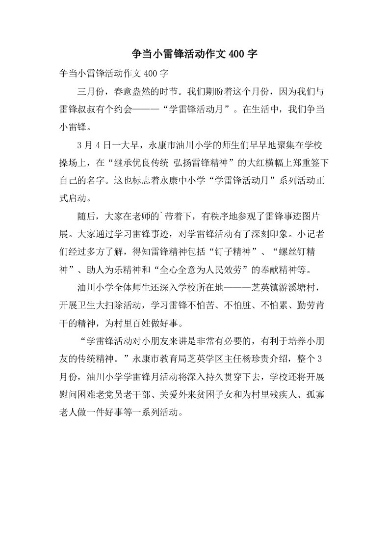 争当小雷锋活动作文400字