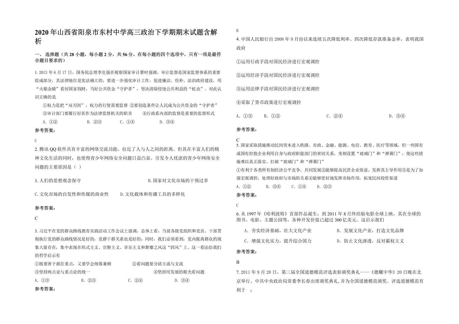 2020年山西省阳泉市东村中学高三政治下学期期末试题含解析