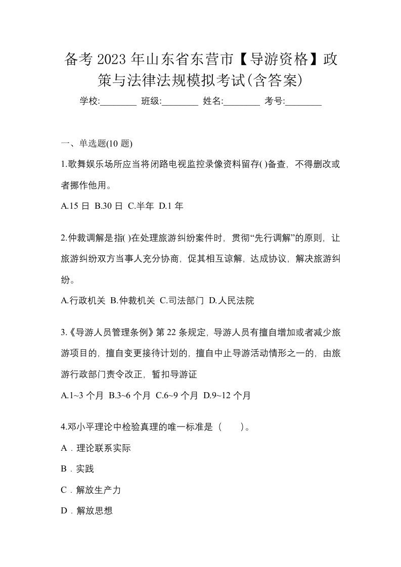 备考2023年山东省东营市导游资格政策与法律法规模拟考试含答案