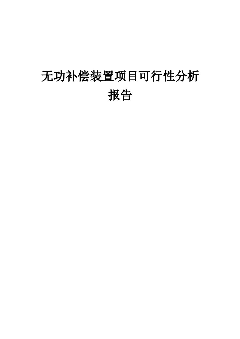 无功补偿装置项目可行性分析报告