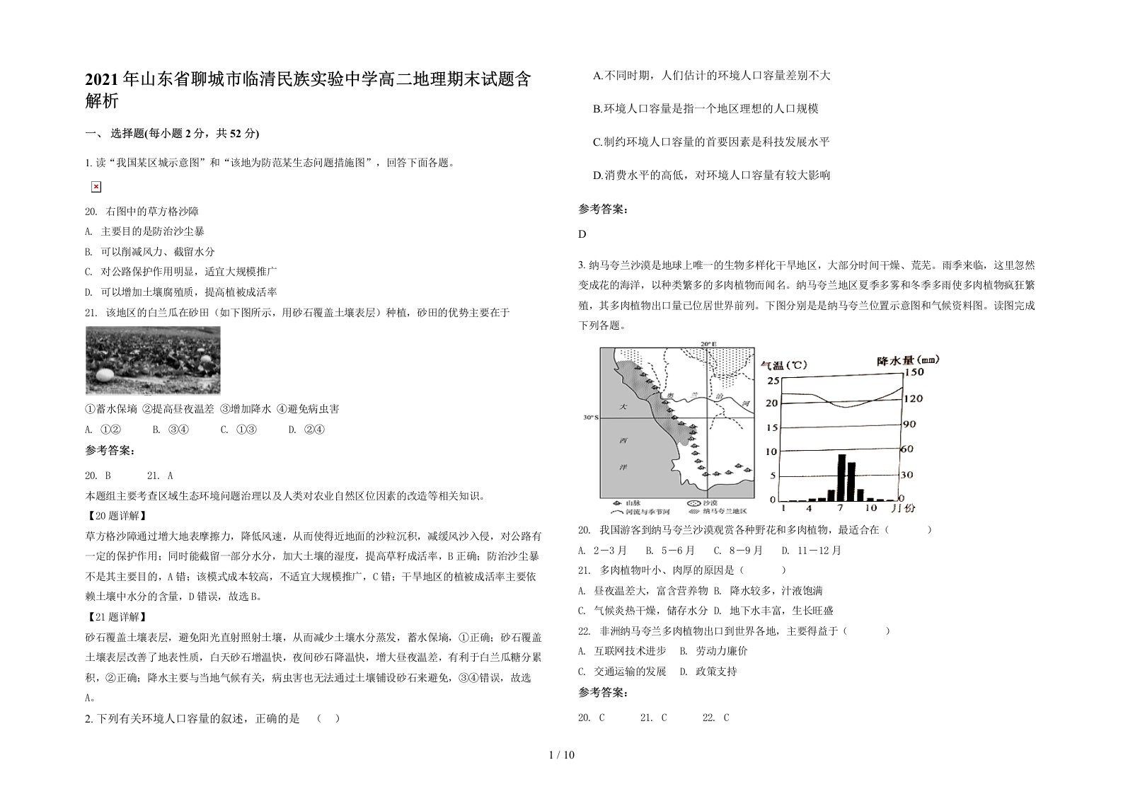 2021年山东省聊城市临清民族实验中学高二地理期末试题含解析