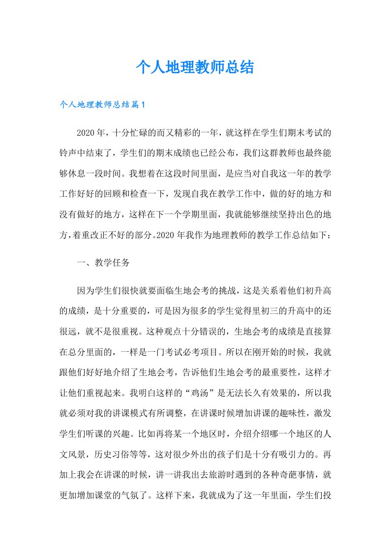 个人地理教师总结