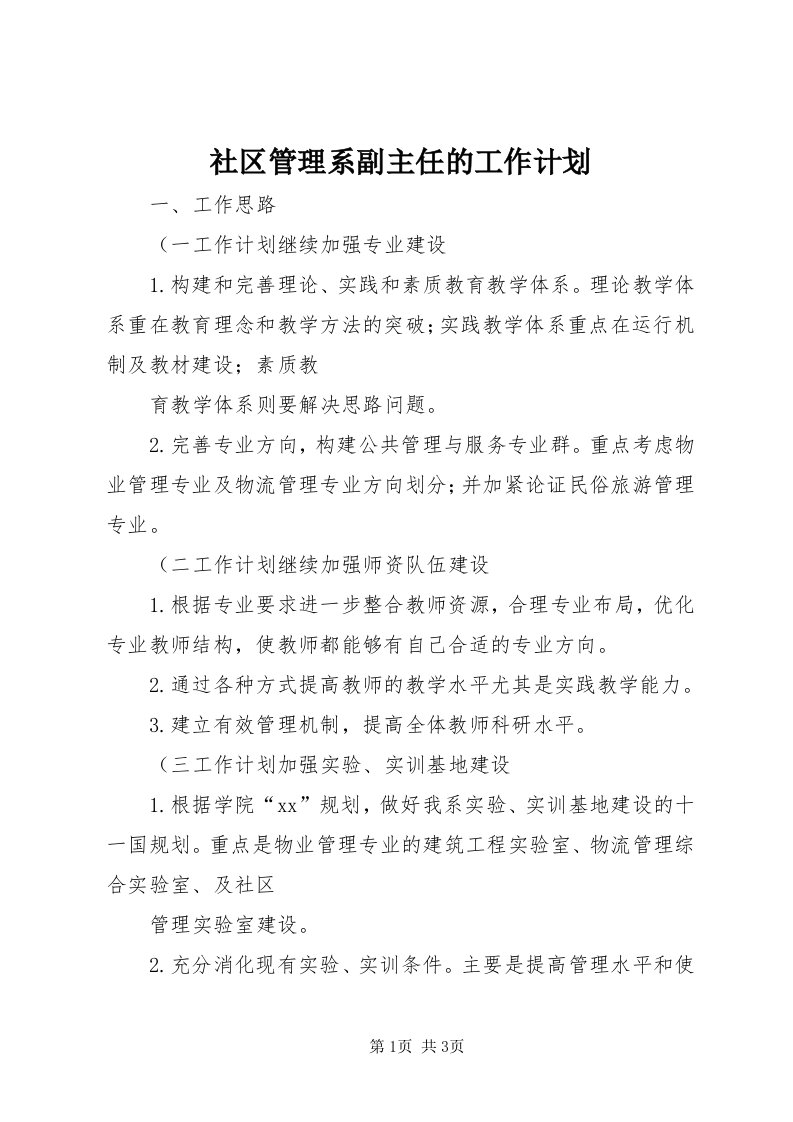 5社区管理系副主任的工作计划