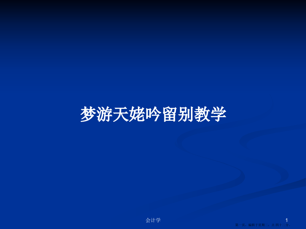 梦游天姥吟留别教学学习教案