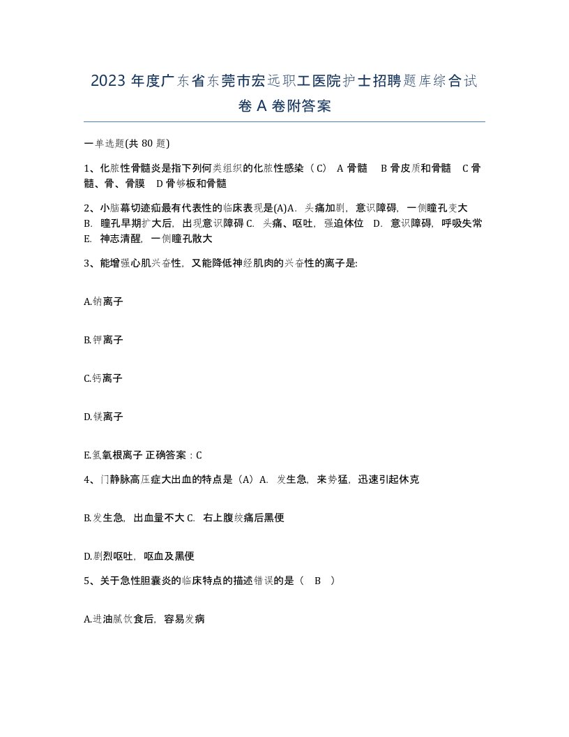 2023年度广东省东莞市宏远职工医院护士招聘题库综合试卷A卷附答案