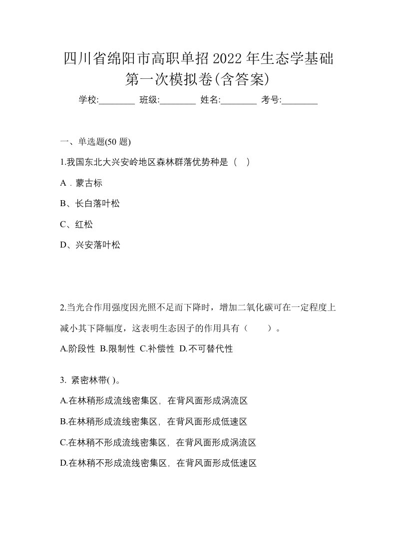 四川省绵阳市高职单招2022年生态学基础第一次模拟卷含答案