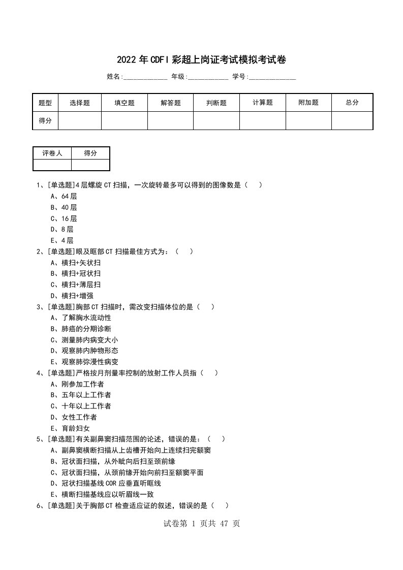 2022年CDFI彩超上岗证考试模拟考试卷