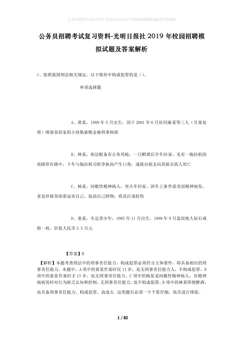 公务员招聘考试复习资料-光明日报社2019年校园招聘模拟试题及答案解析