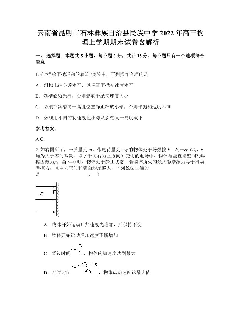 云南省昆明市石林彝族自治县民族中学2022年高三物理上学期期末试卷含解析