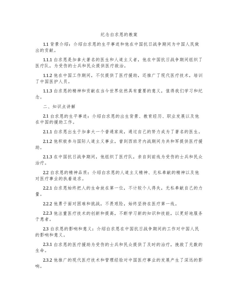 纪念白求恩的教案