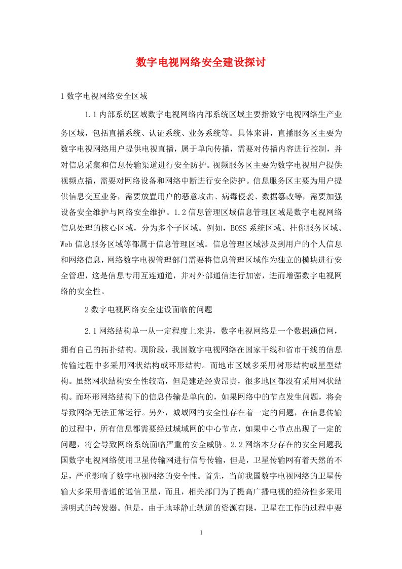 精编数字电视网络安全建设探讨