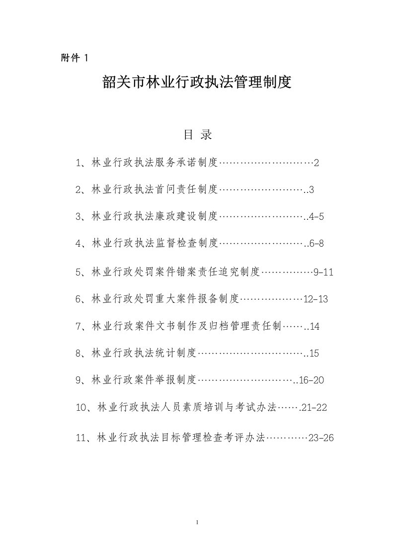 韶关市林业行政执法管理制度DOC