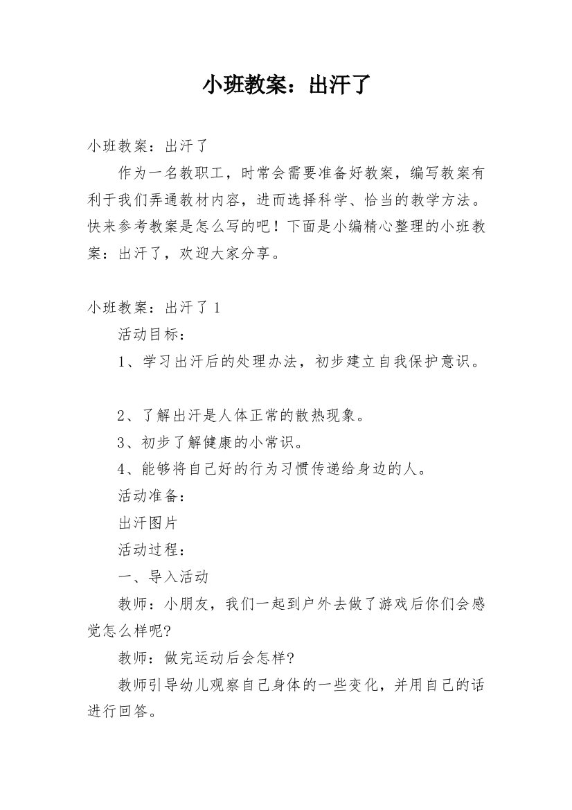 小班教案：出汗了