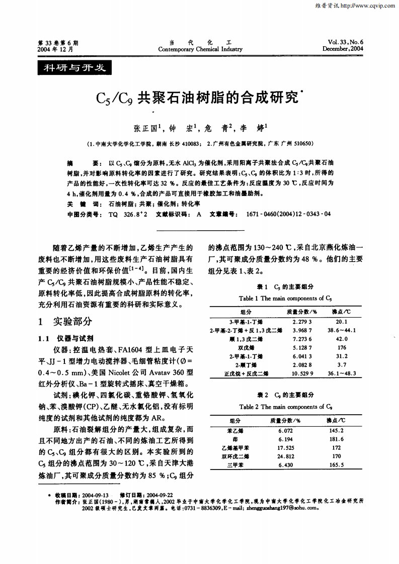 C5／C9共聚石油树脂的合成研究.pdf