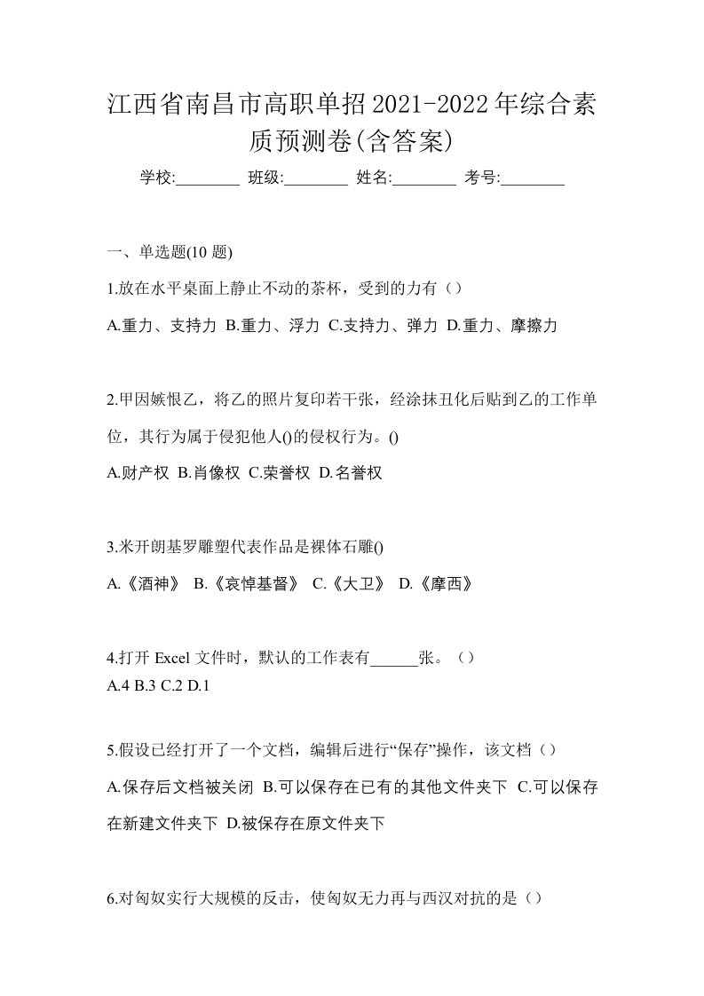 江西省南昌市高职单招2021-2022年综合素质预测卷含答案