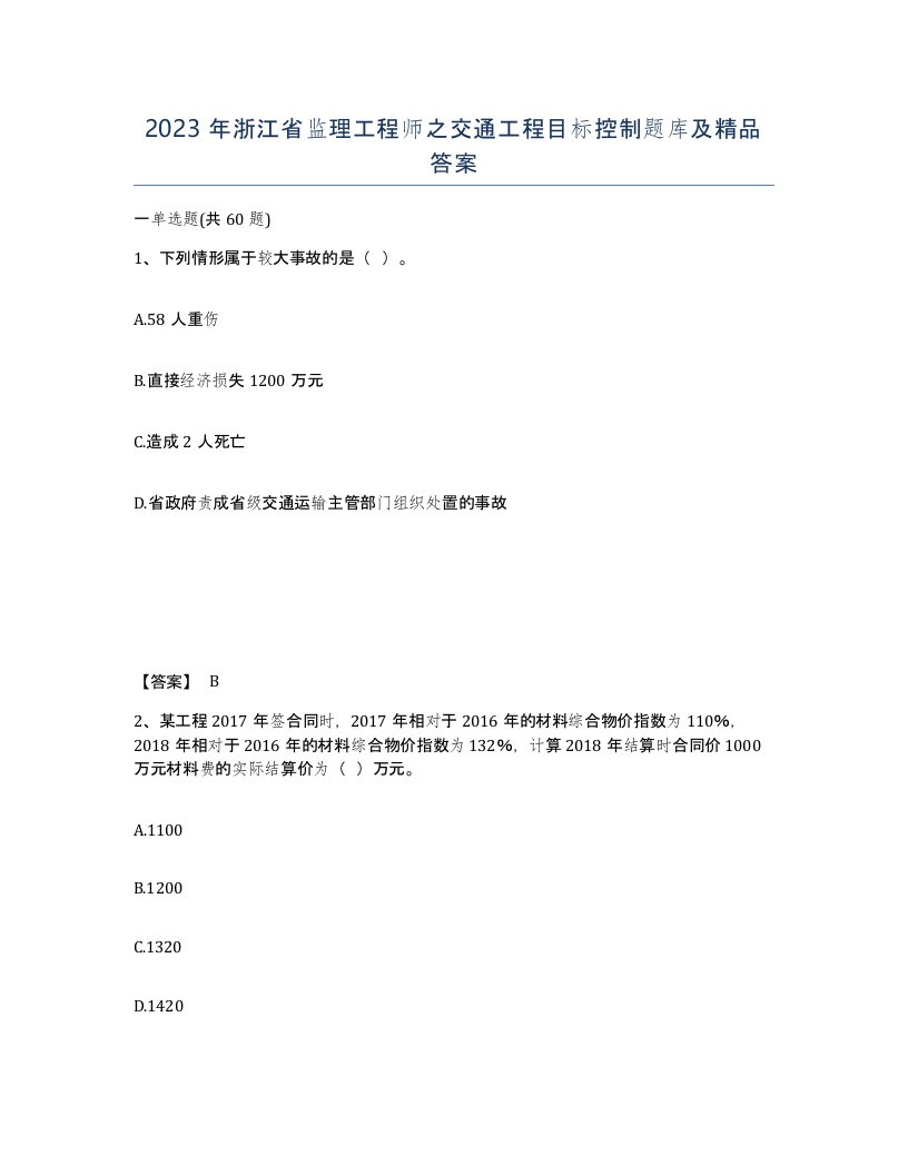 2023年浙江省监理工程师之交通工程目标控制题库及答案