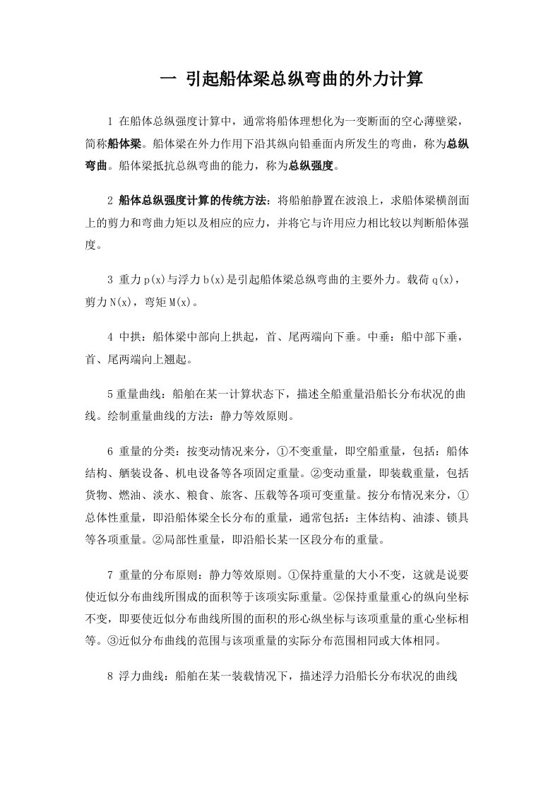 船体强度与结构设计复习要点