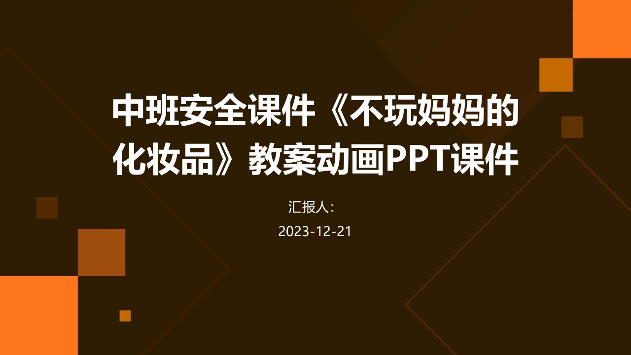 中班安全课件《不玩妈妈的化妆品》教案动画PPT课件