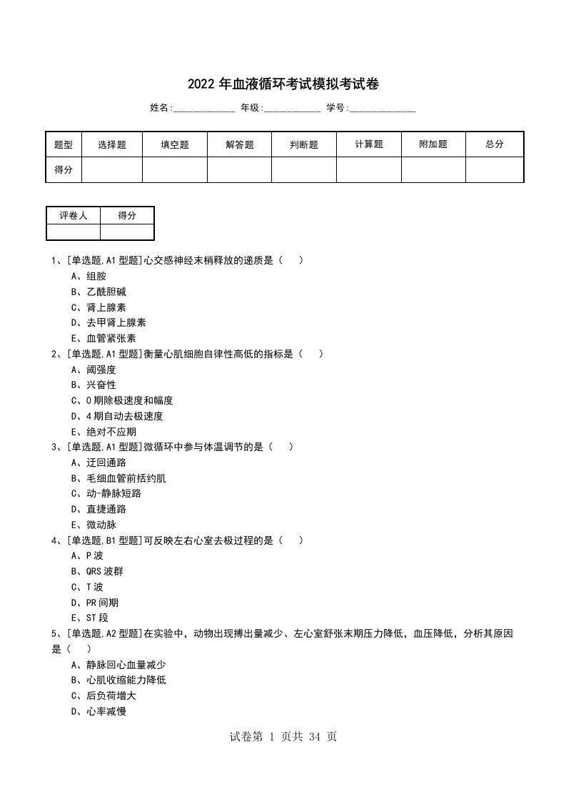 2022年血液循环考试模拟考试卷