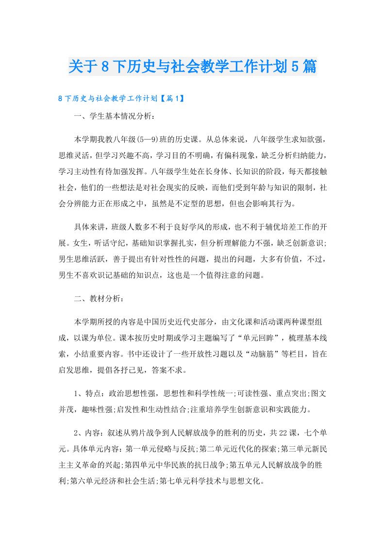 关于8下历史与社会教学工作计划5篇