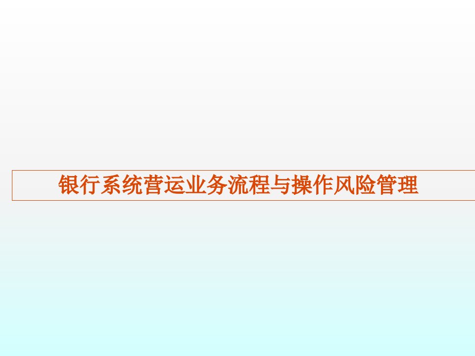 银行系统营运业务流程与操作风险管理ppt课件