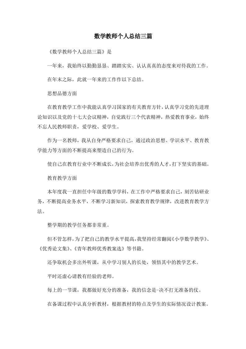 工作总结数学教师个人总结三篇