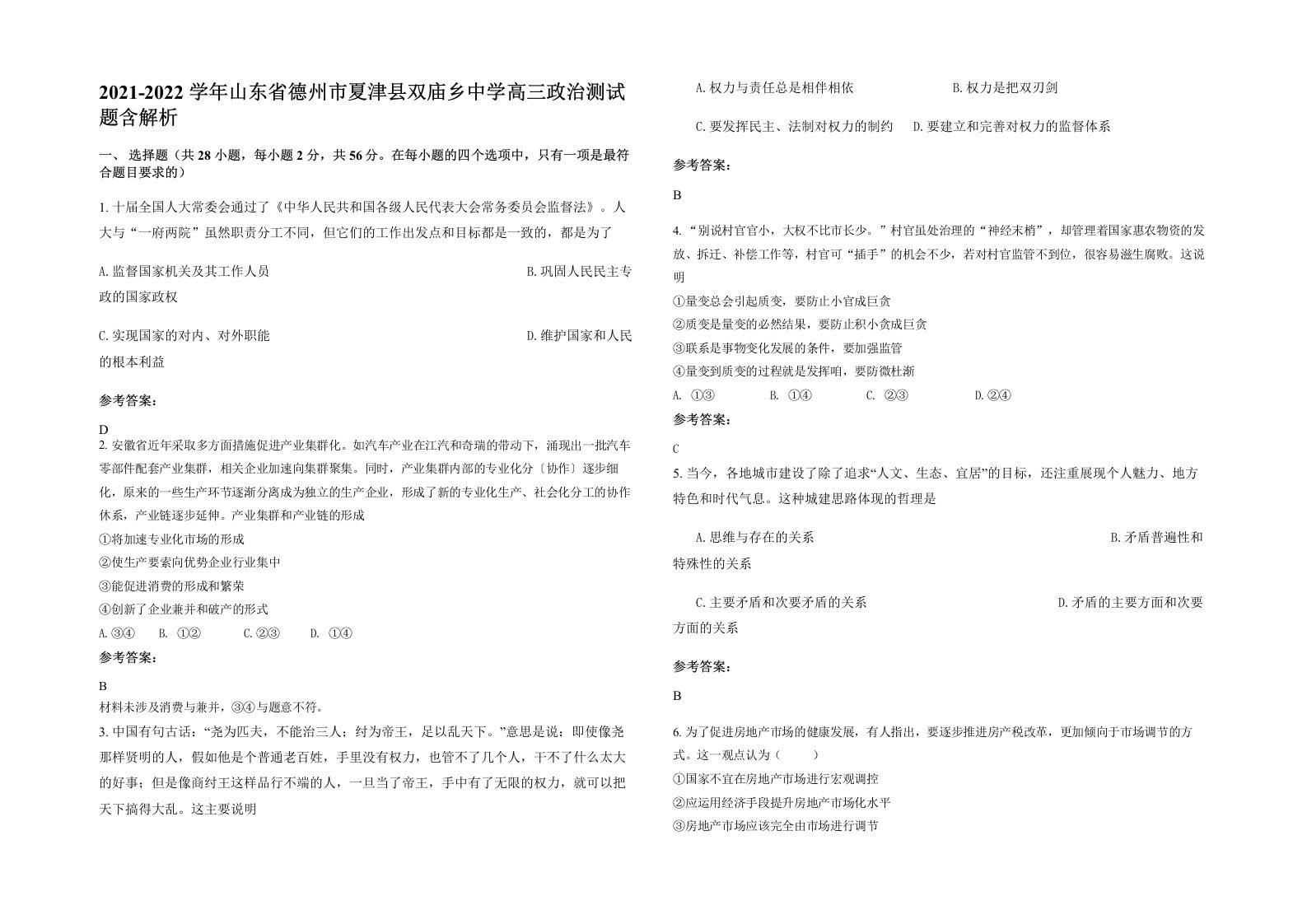 2021-2022学年山东省德州市夏津县双庙乡中学高三政治测试题含解析