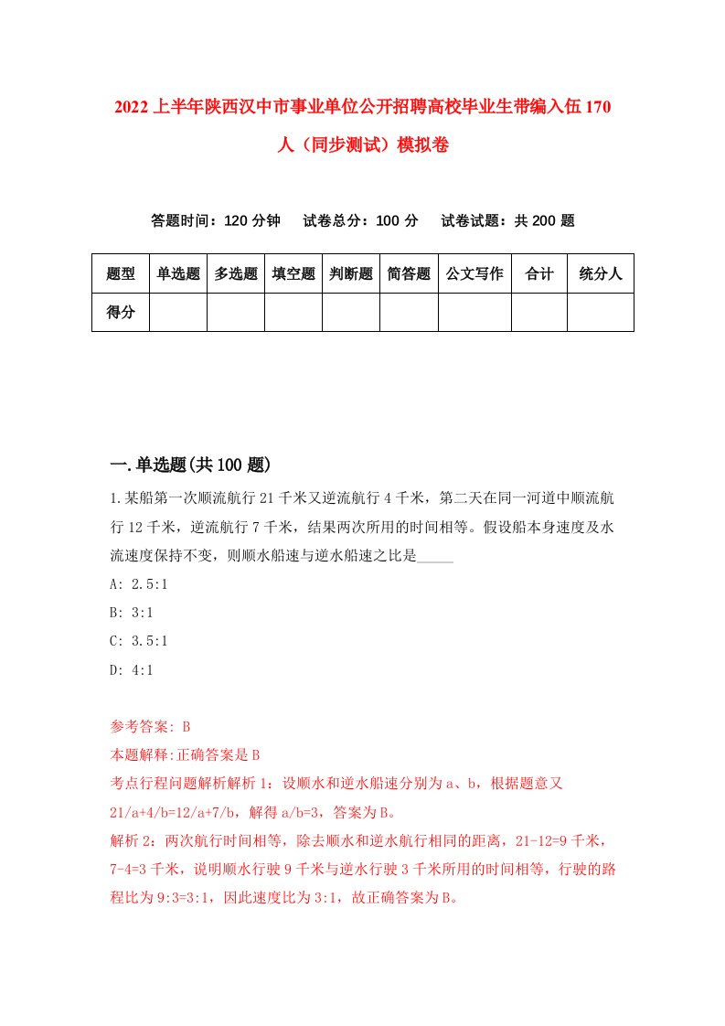 2022上半年陕西汉中市事业单位公开招聘高校毕业生带编入伍170人同步测试模拟卷6