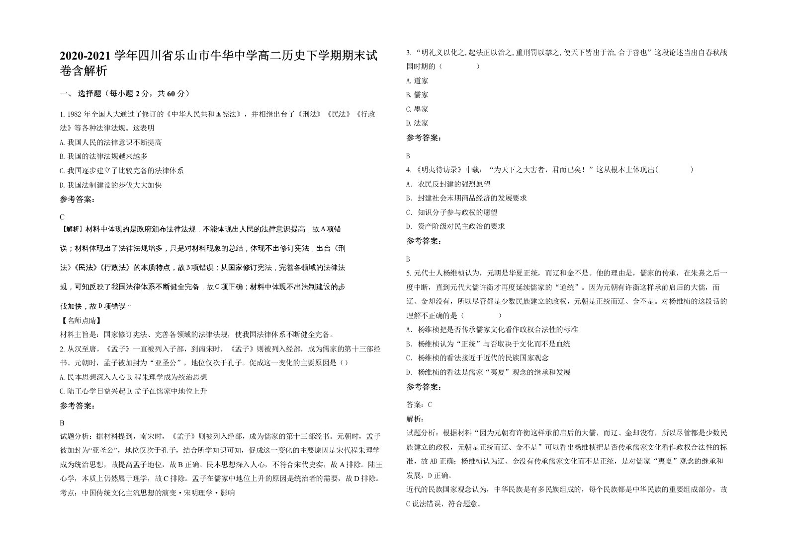 2020-2021学年四川省乐山市牛华中学高二历史下学期期末试卷含解析