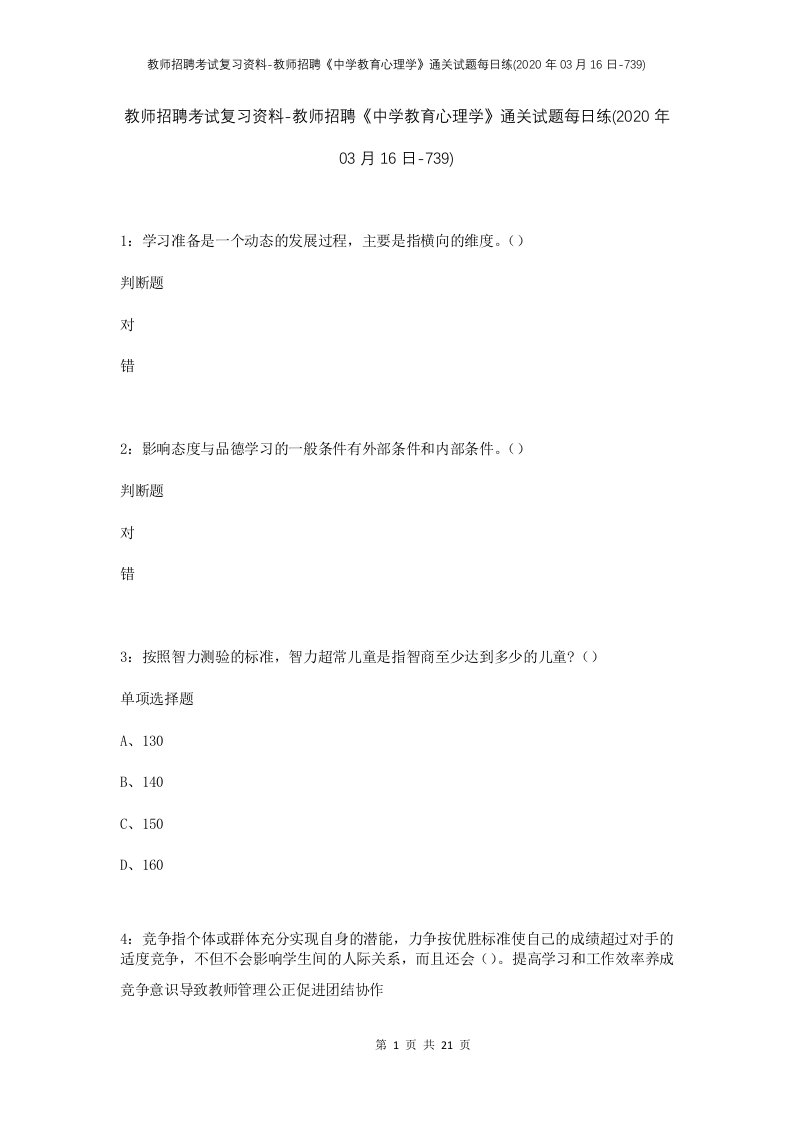 教师招聘考试复习资料-教师招聘中学教育心理学通关试题每日练2020年03月16日-739