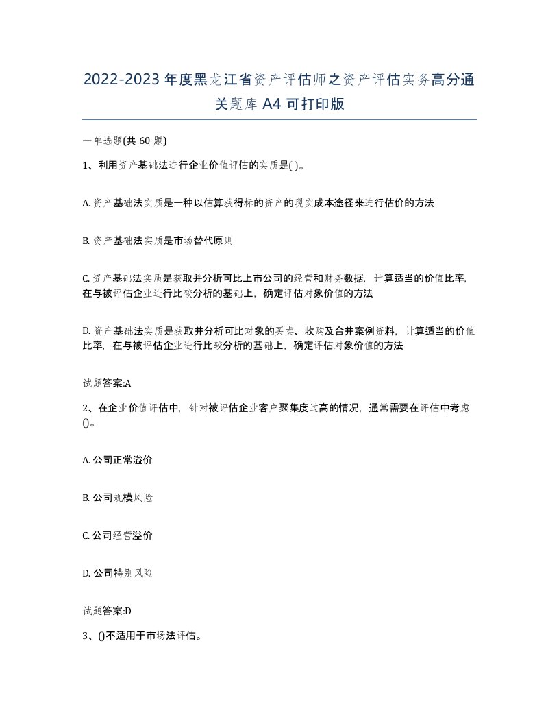 2022-2023年度黑龙江省资产评估师之资产评估实务高分通关题库A4可打印版