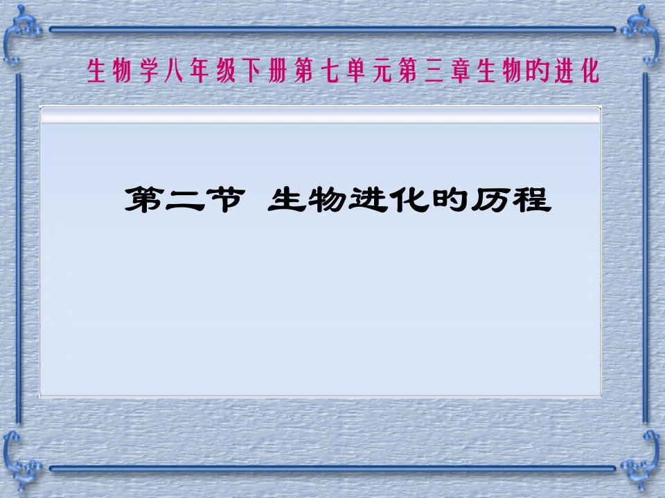 1生物进化的历程课件市公开课获奖课件省名师示范课获奖课件