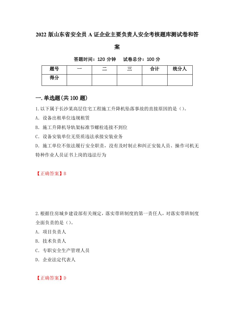 2022版山东省安全员A证企业主要负责人安全考核题库测试卷和答案第44套