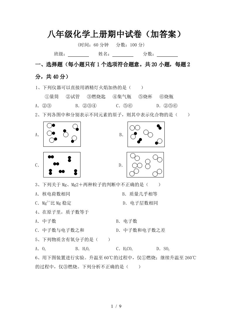 八年级化学上册期中试卷加答案